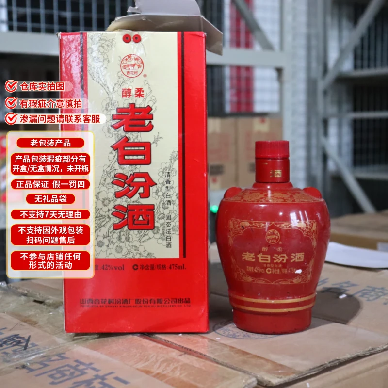 汾酒【瑕疵破损】42度老白汾醇柔清香型纯粮酿造白酒42度475ml