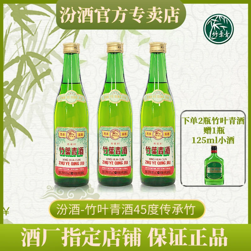 竹叶青45度传承复古竹叶青酒清香玻瓶露酒山西杏花村汾酒竹叶青酒