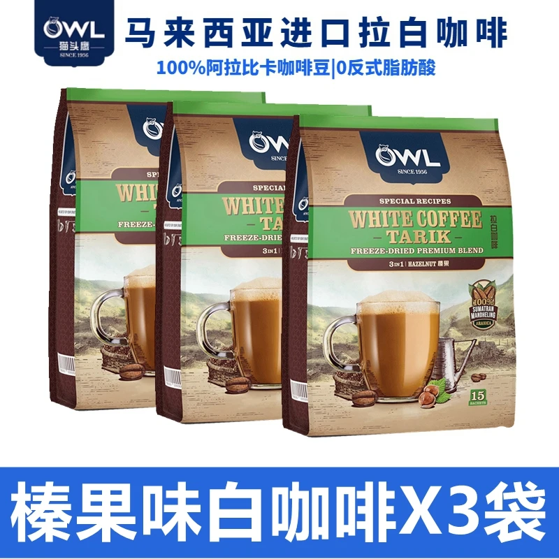 OWL/猫头鹰三合一榛果味白咖啡3袋马来西亚进口咖啡清清咖啡先生