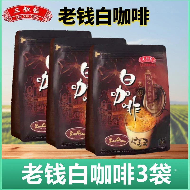 老钱三叔公马来西亚进口老钱速溶白咖啡老钱拉茶清清咖啡先生甄选