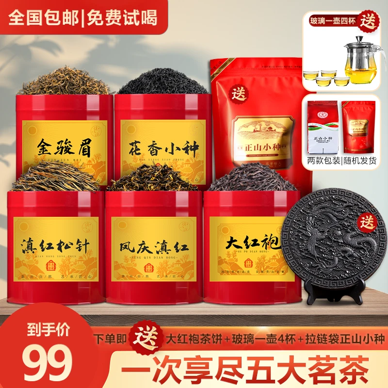 【五大茗茶99元】金骏眉+正山小种+大红袍+滇红+滇红松针 桶装