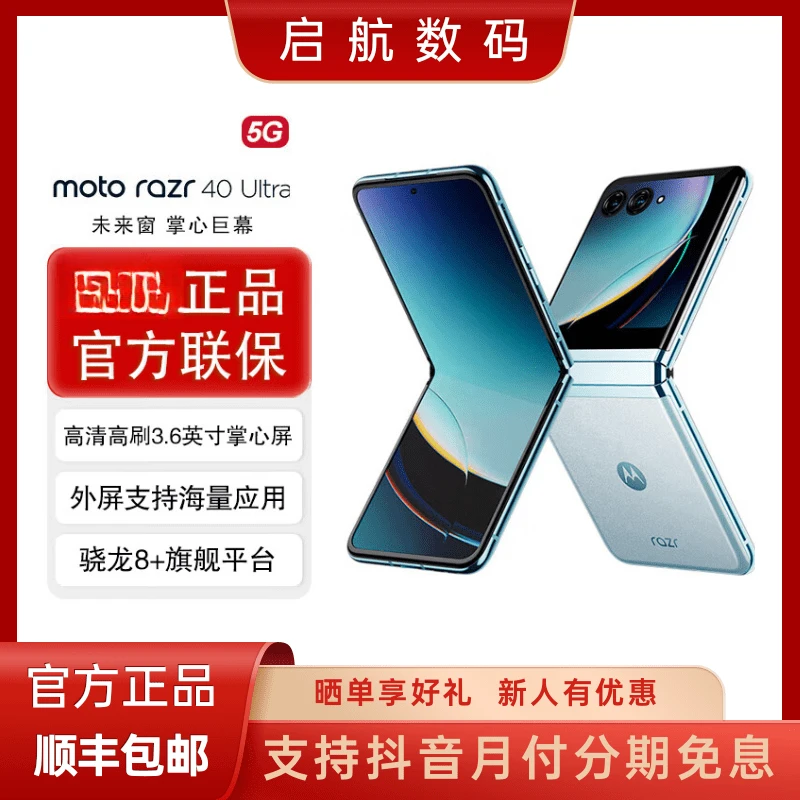 未拆封 Motorola/摩托罗拉 razr 40 Ultra 摩托罗拉折叠屏手机
