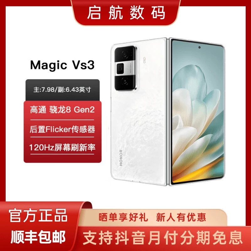 未拆封 honor/荣耀 Magic Vs3【超值购】 第二代骁龙8 5G折叠屏手机