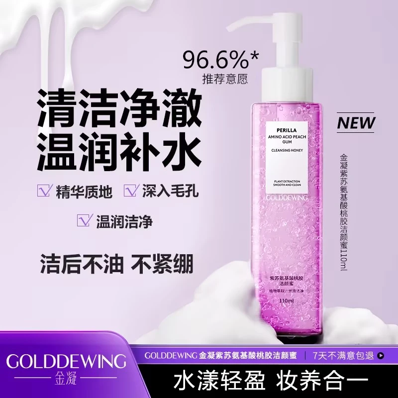 【宠粉福利】紫苏氨基酸桃胶洁颜蜜清洁保湿氨基酸