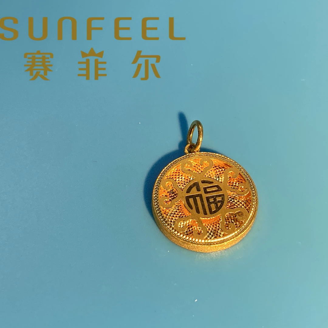 SUNFEEL/赛菲尔万足足金福字黄金吊坠