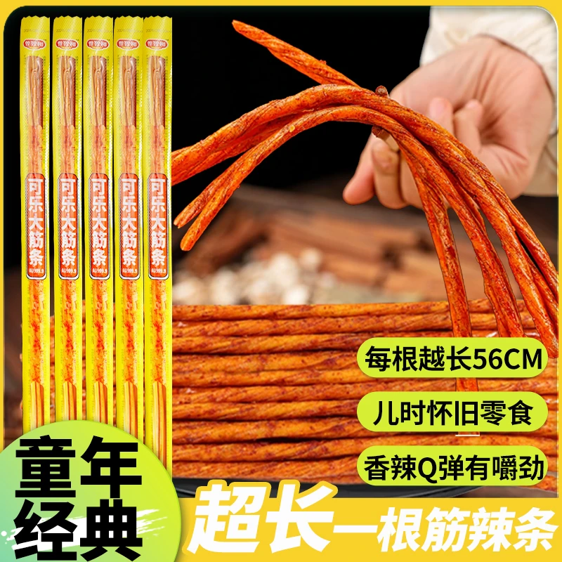 【特长56厘米】爆款一根筋麻辣素牛筋辣条网红解馋儿时怀旧零食小吃