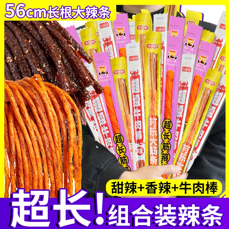 【56厘米辣条组合】一根筋金箍棒牛肉棒超长辣条组合好吃怀旧零食