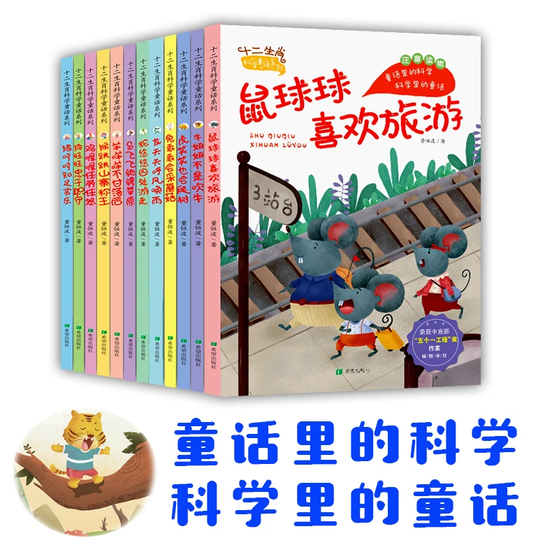十二生肖科学童话系列大字号注音版生肖传统文化融汇科学童话儿童