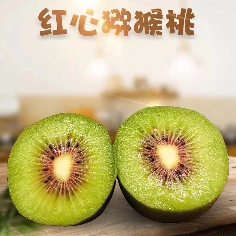 【需催熟食用】红心猕猴桃  净果3斤左右