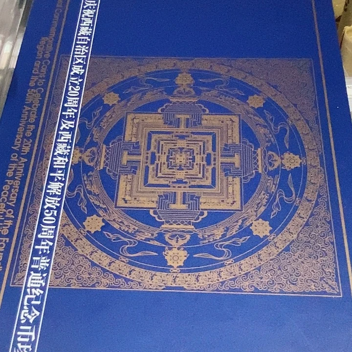铜胡*鑫老西藏纪念币卡册一本