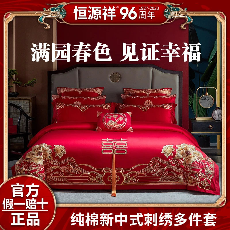 恒源祥新中式婚庆多件套长绒全棉大红床单喜被纯棉绣花床品喜庆