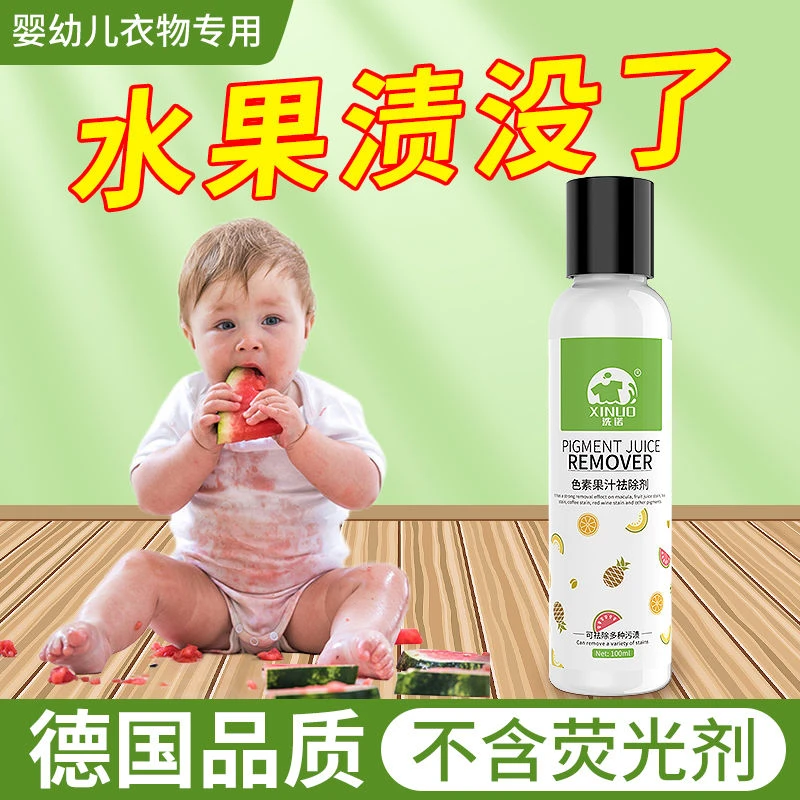 果渍去除剂水果汁火龙专用清洗剂宝宝衣物石榴汁清洗香蕉汁清洁剂