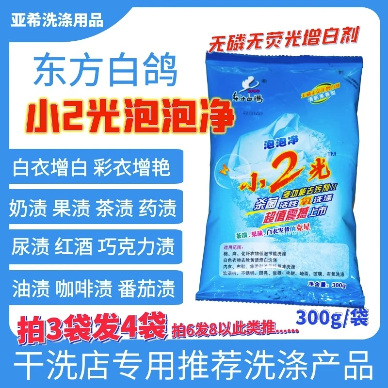 东方白鸽泡泡净小2光去茶渍果渍汗渍白衣增白彩衣增艳彩漂洗衣鞋