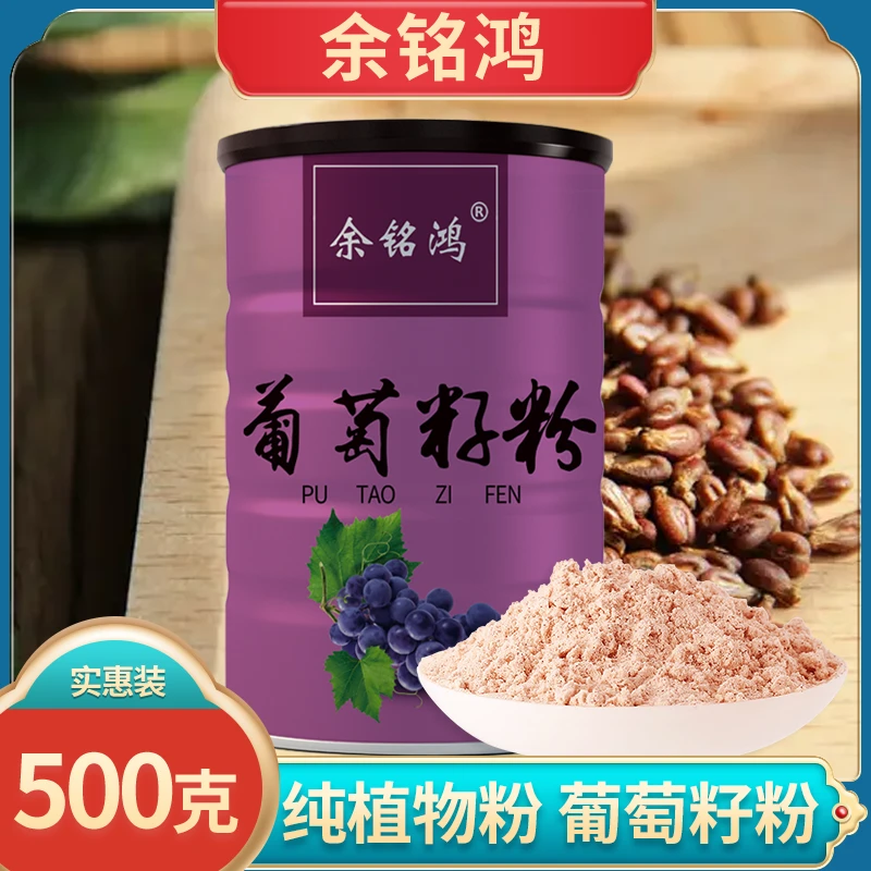 葡萄籽粉 500g东北特产农产品