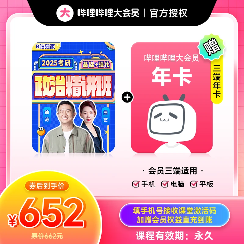 【徐涛 曲艺】考研精讲班+哔哩哔哩大会员年卡 - 填手机号收货