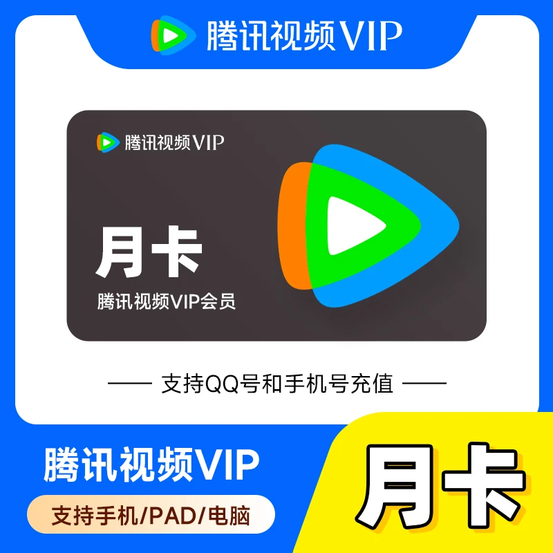 腾,讯视频VIP会员月卡-填手机号或QQ号-直充到账