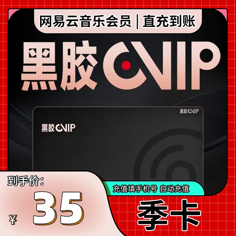 网,易,云,音,乐黑,胶,会员周卡/月卡/季卡/年卡-手机号直充到账