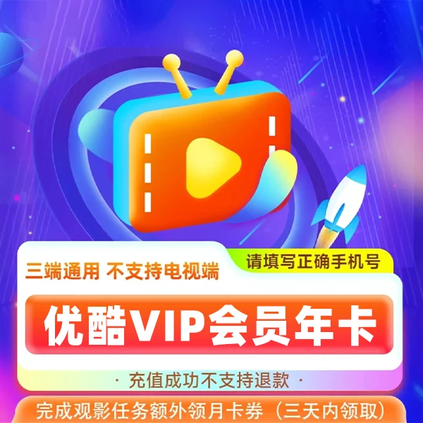 优,酷,黄,金VIP会员年卡-直冲到账-不支持电视端