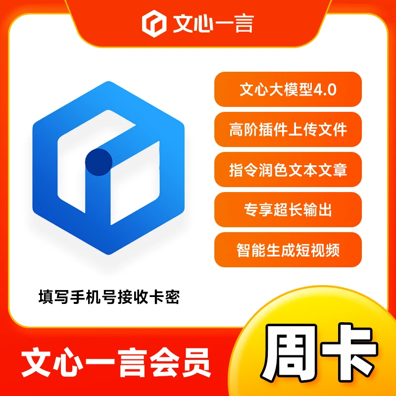 百度文心一言VIP会员 周卡/月卡/季卡AI写作软件-下单填写手机号