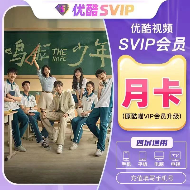 优,酷SVIP视频会员月卡/季卡/年卡-直充到账