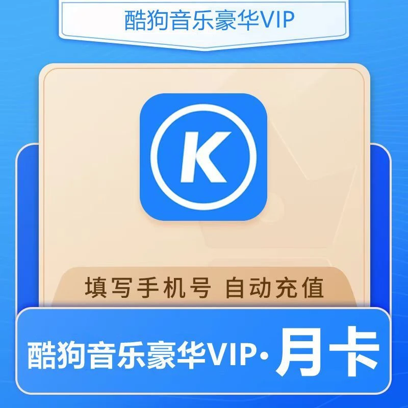 酷狗音乐豪华VIP会员月卡/季卡/半年卡/年卡 -直充到账