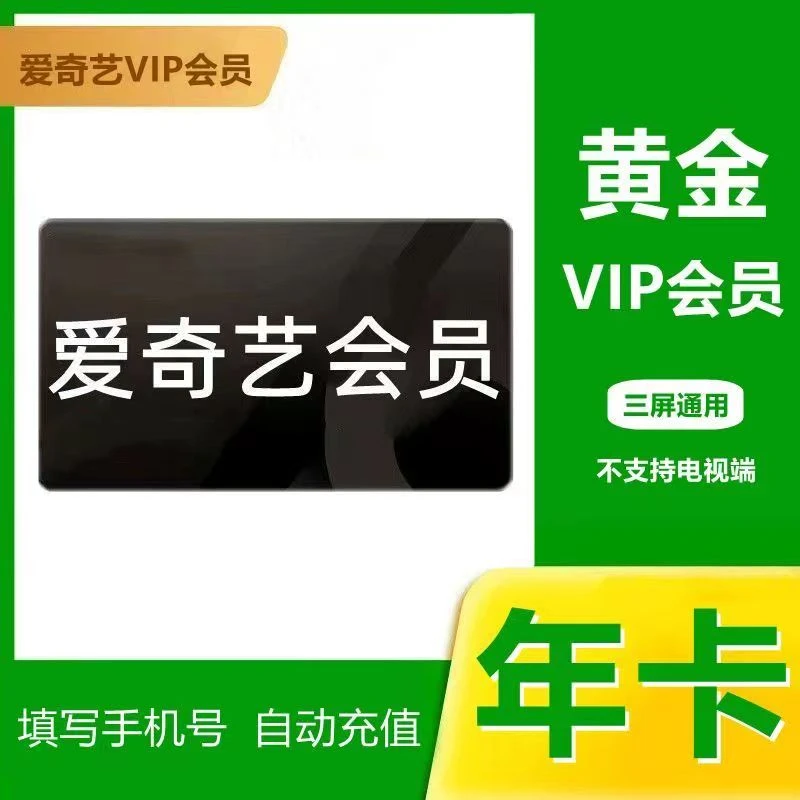 爱,奇,艺黄金VIP视频会员年卡/季卡/月卡-直充到账
