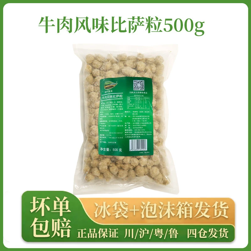 绿叶秋实牛肉风味比萨粒500g/袋披萨半成品西餐烘焙披萨肉粒家用
