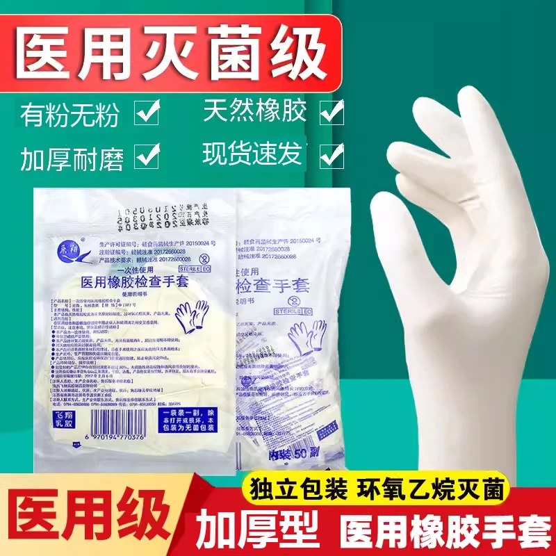 飞翔一次性使用医用橡胶检查手套乳胶耐磨加厚无菌检查手套手术手套独立包装