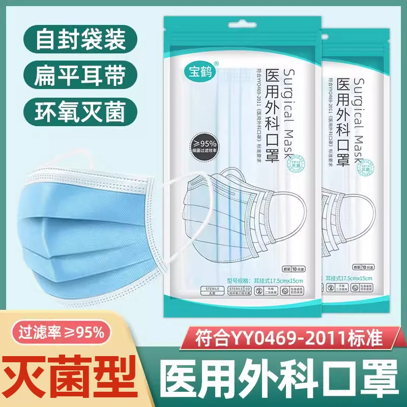 宝鹤医用外科口罩三层过滤熔喷布灭菌型一次性使用医用外科口罩