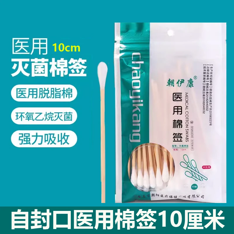 朝伊康医用棉签自封口50支/小包无菌脱脂棉花棒掏耳清洁单头棉棒