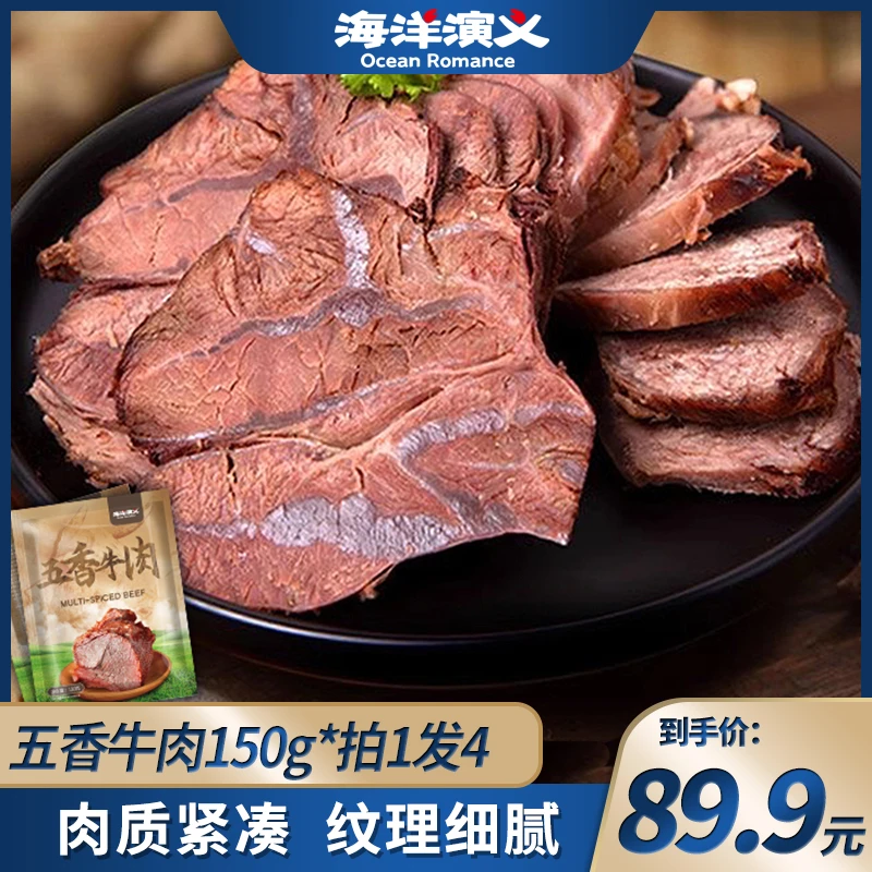 海洋演义 五香牛肉 150g/包*4包 商城专享