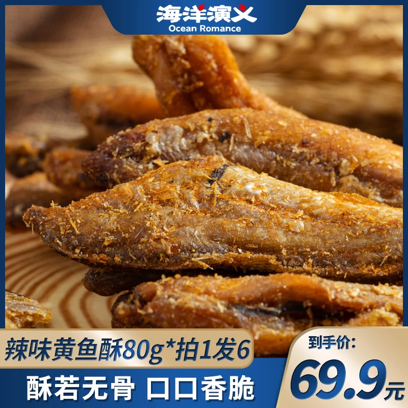 【精选】海洋演义 黄鱼酥辣味 80g/袋*6袋 即食海鲜 解馋鱼干