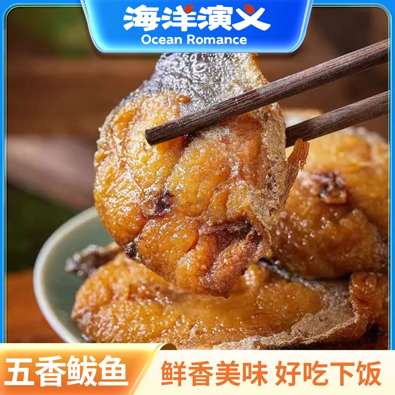 海洋演义 五香鲅鱼250g/盒*4盒 SC