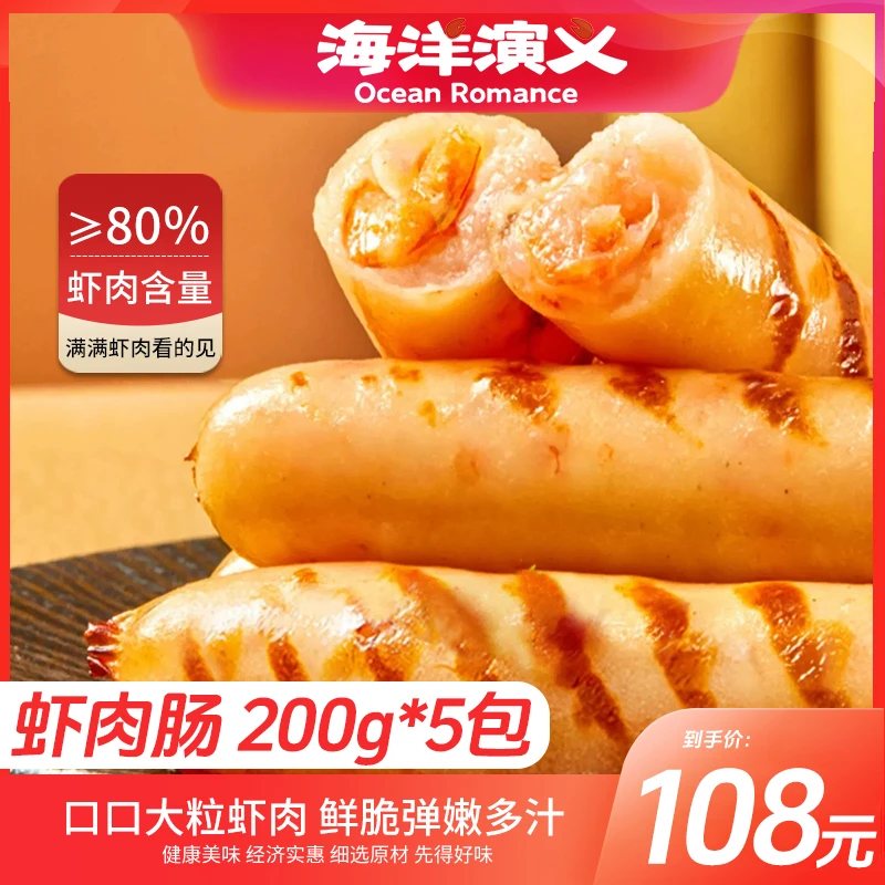 海洋演义 虾肉肠200g/包*5包（一包5根）虾肉含量≥80%   商城专享