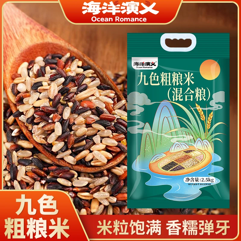 【海洋演义】九色粗粮米 2.5kg/袋*1袋 商城专享