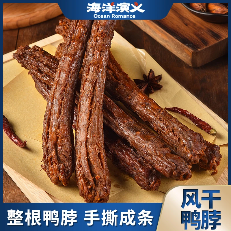 海洋演义 手撕风干鸭脖55g/条*12条 开袋即食 整根氮气锁鲜 零食
