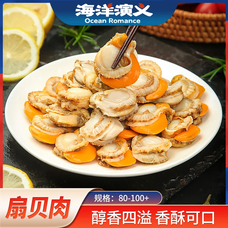 海洋演义 80-100+扇贝肉 200g/包*8包 CC
