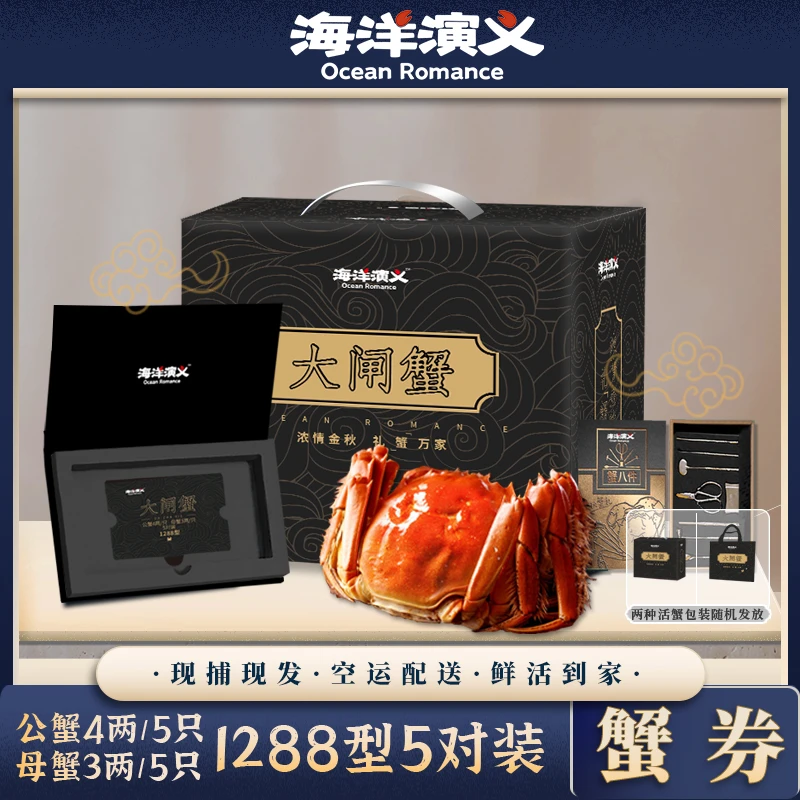 【卡券】海洋演义 大闸蟹1288型 公蟹4两*5只 母蟹3两*5只 10只装