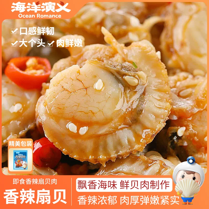 海洋演义 即食扇贝肉 香辣口味 105g/袋*6袋