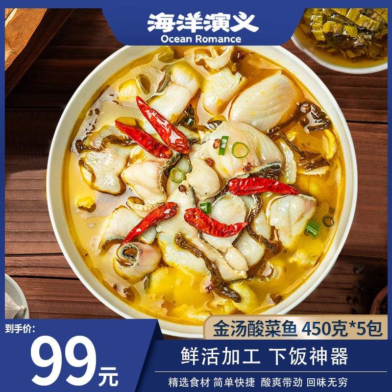 【精选】海洋演义金汤酸菜鱼450g*5袋 免洗免切 地道酸菜 黑鱼片