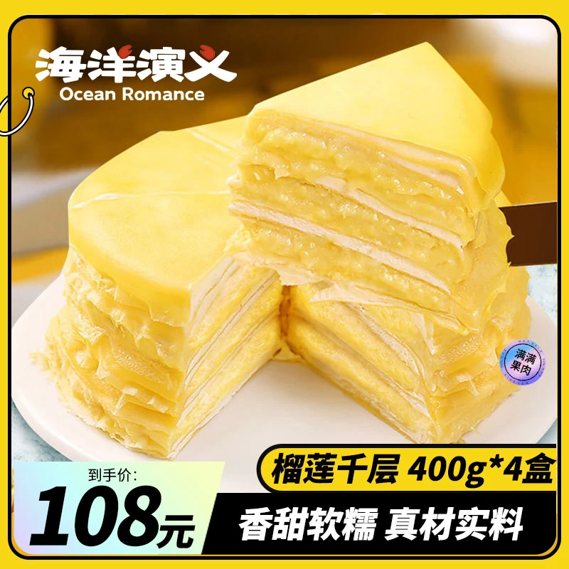 海洋演义 榴莲千层400g/盒*4盒  手工制作 香甜软糯 商城专享