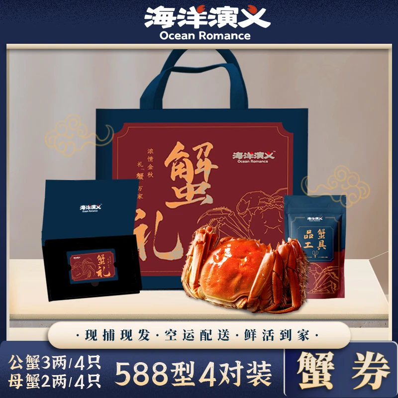 【卡券】海洋演义 大闸蟹588型 公蟹3两*4只 母蟹2两*4只 8只装