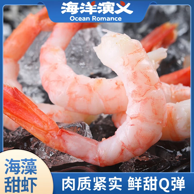 【海洋演义】 海藻甜虾（90-120）净重3斤解冻即食 1.5kg/盒 SC