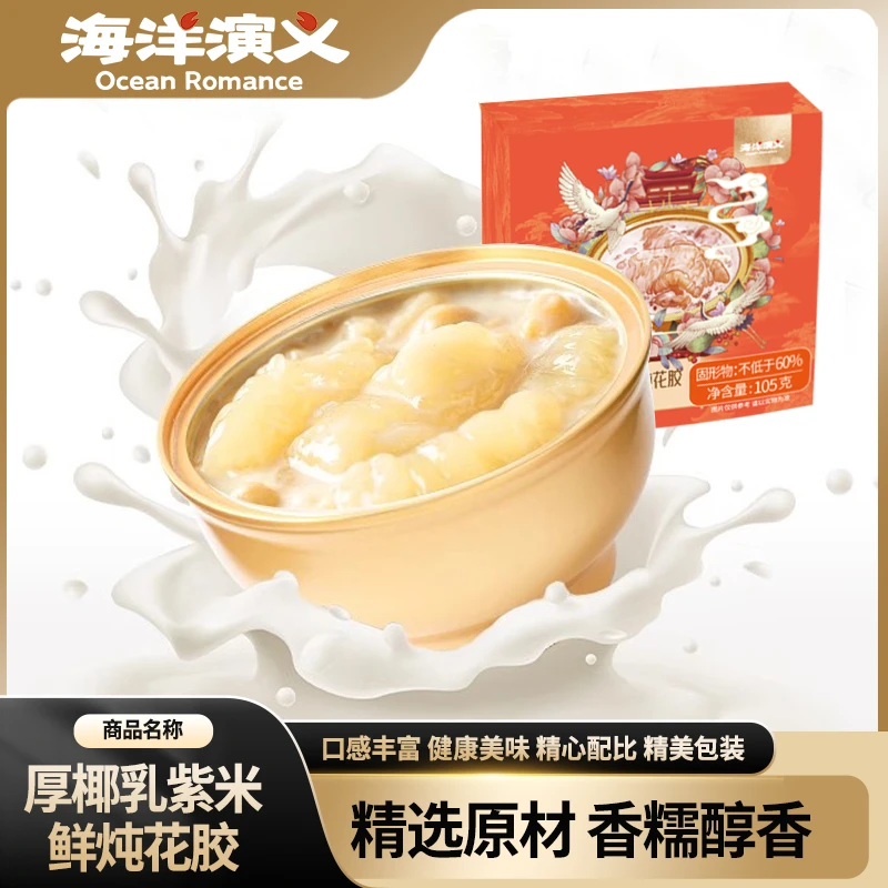 【海洋演义】厚椰乳紫米鲜炖花胶 大块花胶 105g/盒*10盒 商城专享