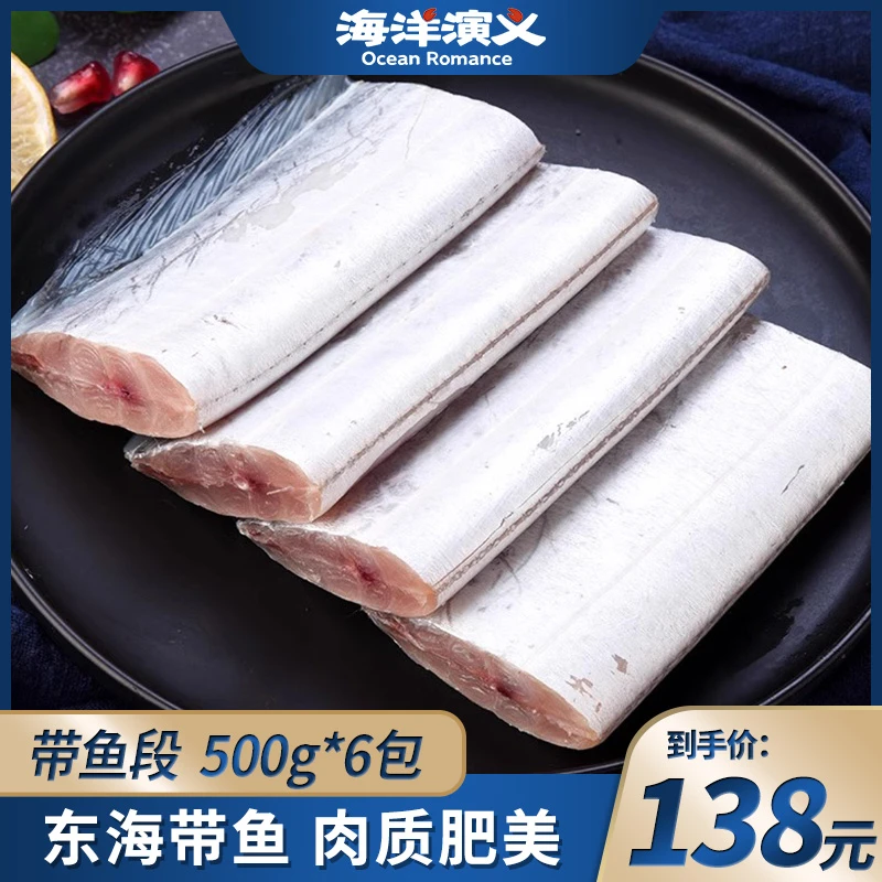 海洋演义 带鱼段新鲜速冻 500g/包*6包 商城专享