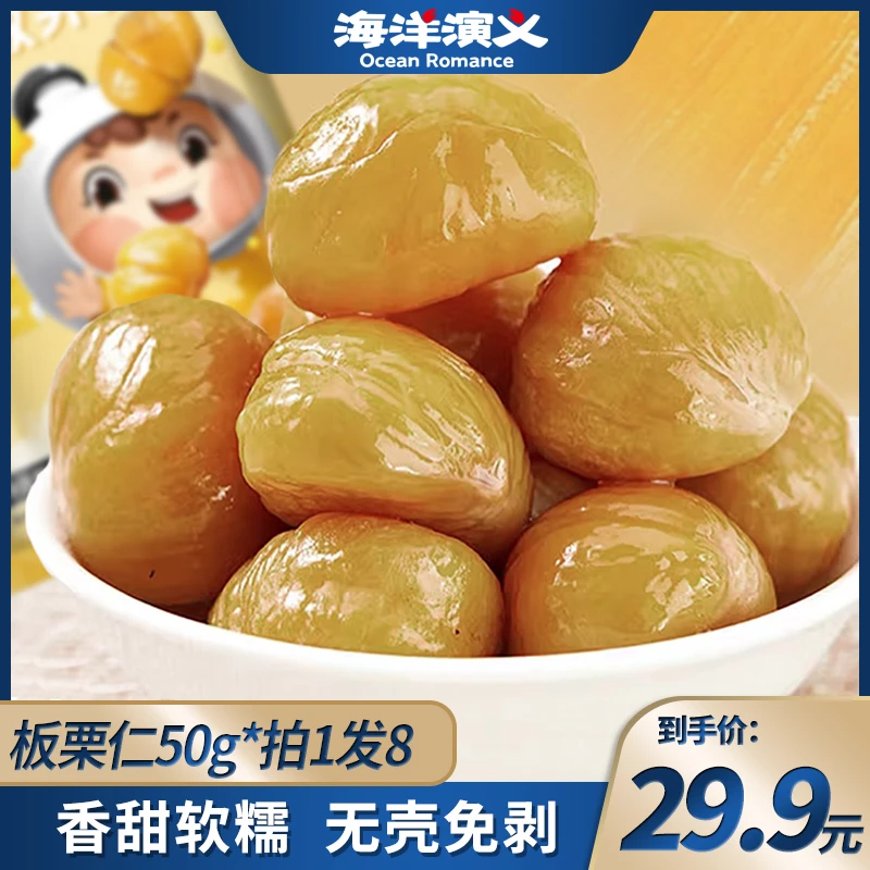 【精选】海洋演义 有机板栗仁 50g/包*8包 香甜软糯无壳去壳