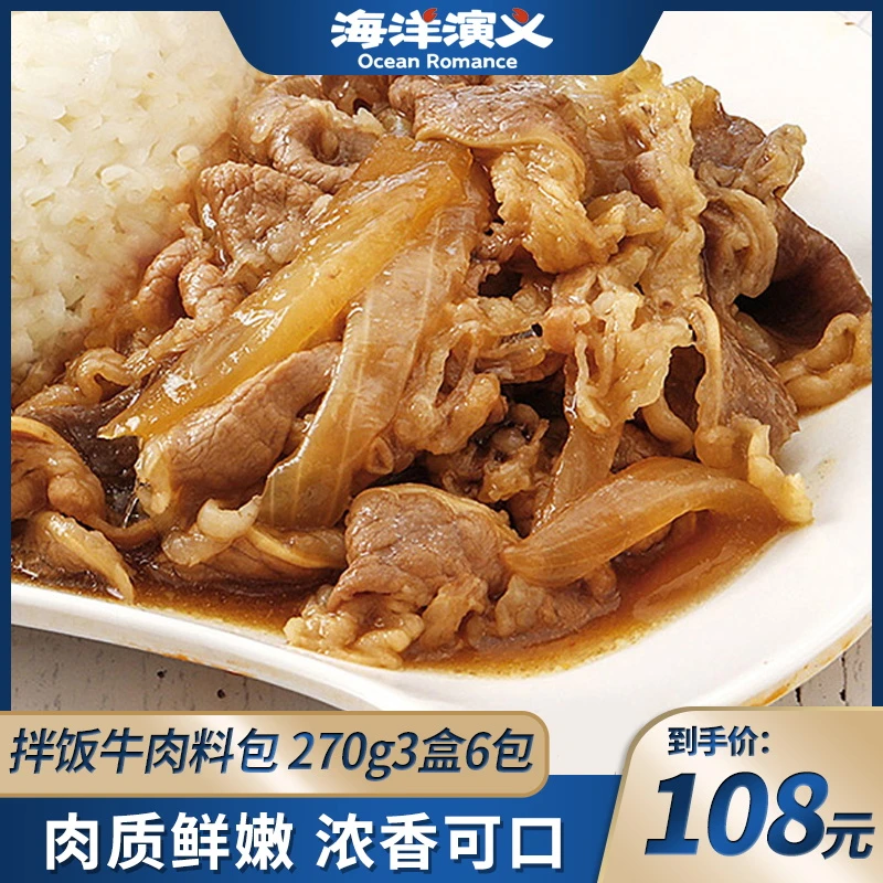 海洋演义 拌饭牛肉料 270g/盒*3盒 （每盒两包）商城专享