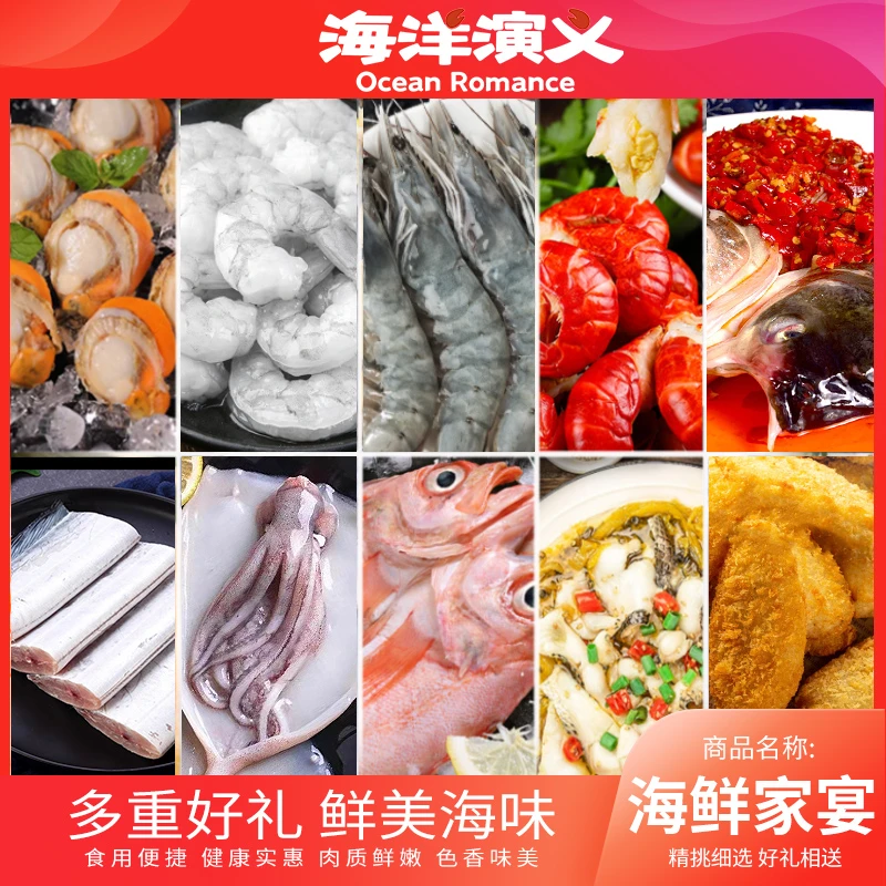 海洋演义 海鲜家宴大礼包