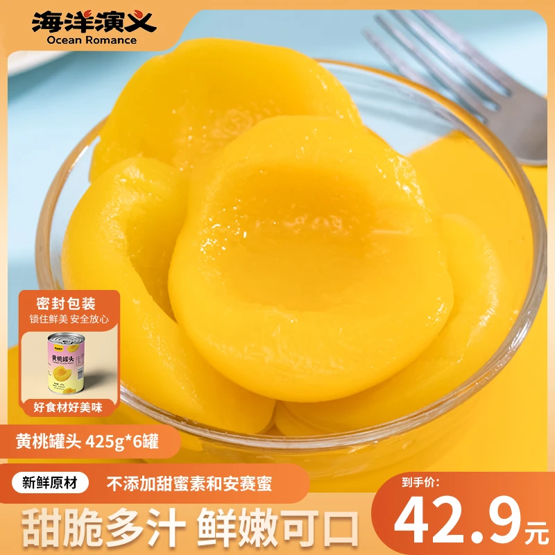【精选】海洋演义 黄桃罐头 425g/罐*6罐 开罐即食 门店爆款