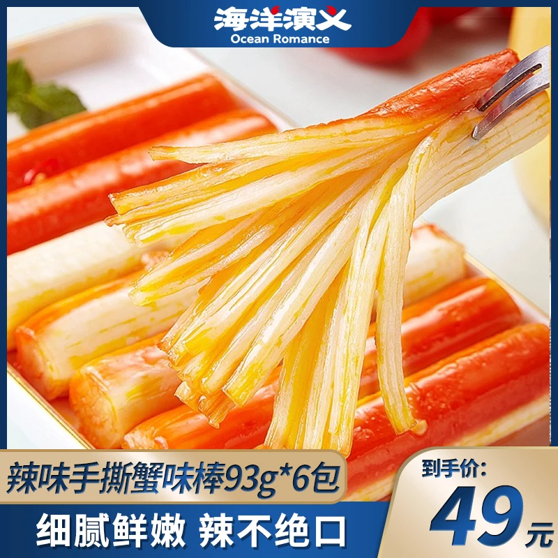 【精选】海洋演义 香辣蟹味棒93g/袋*6袋解馋海味小吃美味零食